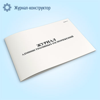 Журнал административных распоряжений (форма 4)